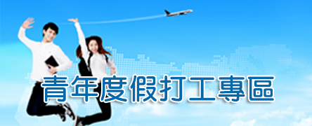 青年度假打工專區