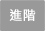 進階檢索(開啟新視窗)
