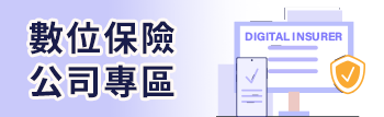 數位保險公司專區